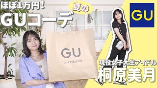 【GU購入品】女子大生アイドルの夏服1万円コーデ【桐原美月】