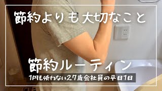 【節約ルーティン】1円も使わない27歳サラリーマンの平日1日│節約よりも大切なこと│1K6畳ひとり暮らし│節約生活【Vol.157】