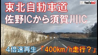 東北自動車道 佐野ICから須賀川IC ４倍再生【400km/h走行 ❓ 】