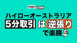 【儲かる人の常識】初心者でも5分取引をマスターできる！逆張りだけで不労所得を作る方法「バイナリー手法」