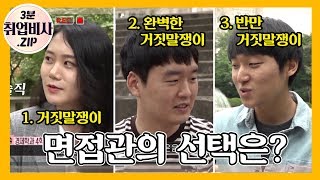 [취업비사] 인사담당자는 취준생의 거짓말을 가려낼 수 있을까? 자소설에서의 거짓말, 3분 만에 알아보자!