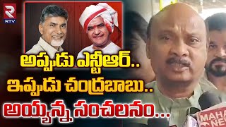 Speaker Ayyanna Patrudu Shocking Speech Infront Of Media : అప్పుడు ఎన్టీఆర్..ఇప్పుడు చంద్రబాబు | RTV