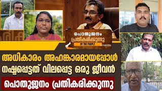 അധികാരം അഹങ്കാരമായപ്പോൾ നഷ്ടപ്പെട്ടത് വിലപ്പെട്ട ഒരു ജീവൻ പൊതുജനം പ്രതികരിക്കുന്നു