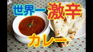 【世界一辛いカレーに挑戦】サフラン池袋