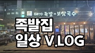 골족남TV 족발집 일상 V.Log | 족발집 CCTV