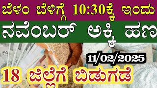 || ಅನ್ನಭಾಗ್ಯ ಯೋಜನೆಯ ನವೆಂಬರ್ ಅಕ್ಕಿ ಹಣ ANNABHAGYA IMPORTANT INFORMATION || IN KANNADA ||  KARNATAKA ||