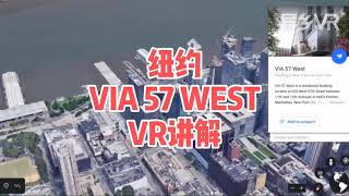 【VR看房】纽约公寓VIA 57|纽约留学生公寓