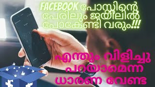 Facebook പോസ്റ്റിന്റെ പേരിലും ജയിലിൽ പോവേണ്ടി വരും!!!Be Careful !!!