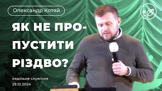 Як не пропустити різдво? | Недільне служіння Церкви Слово Життя (29.12.2024)