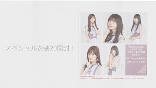 【乃木坂46】スペシャル衣装20開封！