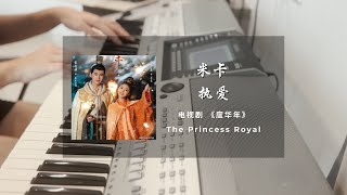 执爱 (Devoted Love) - 米卡 (Mika)《度华年 The Princess Royal》｜钢琴抒情版｜Piano Sheet -“我执爱 如果；又错过 有何错。。。”