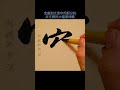 写漂亮字．做优秀人，，这字已无可挑剔，完美了，这字写得漂亮，赏心悦目，