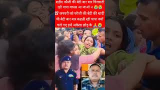 😭शहीद फौजी की बेटी बार बार चिल्लाती रही पापा वापस आ जाओ #ytshorts #crpf #army #shortsfeed#viralvideo