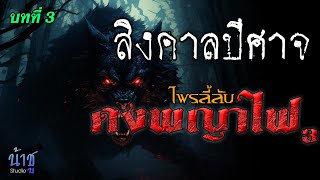 ไพรลี้ลับดงพญาไฟ3 บทที่ 3 สิงคาลปีศาจ | นิยายเสียง🎙️น้าชู