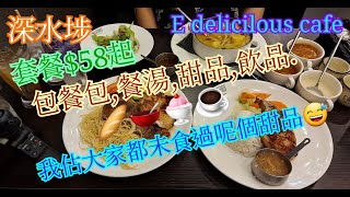 【平帆食堂】深水埗 | E Delicious Cafe Restaurant | 套餐$58起 | 法式豬架飯 | 雞扒拼西冷意粉 | 咖喱牛舌沙律 | ( Western Cuisine )