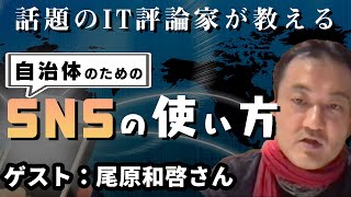 IT評論家が直伝！SNS活用術 〜アフターコロナにおけるデジタル変革part5（ゲスト：尾原和啓さん）