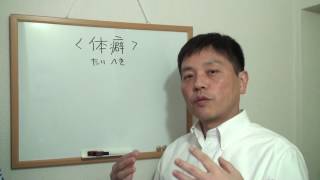 #020＜体癖＞入門の入門…11種、12種について。　野口整体　二宮整体　大阪　整体