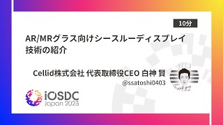 iOSDC Japan 2023: AR/MRグラス向けシー… / Cellid株式会社 代表取締役CEO 白神 賢