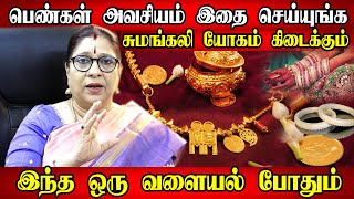 பெண்கள் தீர்க்க சுமங்கலி யோகம் பெற கணவன் ஆயுள் நீடிக்க | Dheerga Sumangali Yogam | Bharathi Sridhar