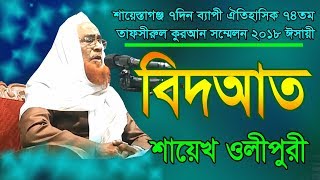 শায়েস্তাগঞ্জ তাফসীরে বিদআত সম্পর্কে আল্লামা ওলীপুরীর গুরুত্বপূর্ণ বয়ান | Olipuri Media