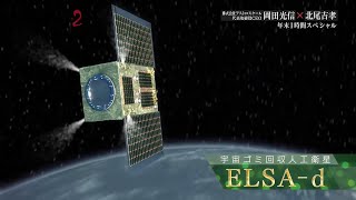 #37／社会的貢献度が高い宇宙ビジネス、宇宙ゴミの掃除／株式会社アストロスケール　代表取締役 　岡田光信／この国の行く末２