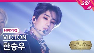 [MPD직캠] 빅톤 한승우 직캠 4K ‘Flip A Coin’ (VICTON SEUNGWOO FanCam) | @VICTON COMEBACKSHOW