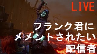 【参加〇】フランクにメメントされたい配信者#105 【DBD】