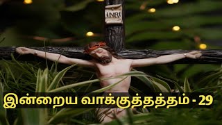 பதிவு 48 - Today's Promise - 29 | Hebrews 4:15 | இன்றைய வாக்குத்தத்தம் - 29 | எபிரேயர் 4:15