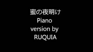 蜜の夜明けピアノバージョン