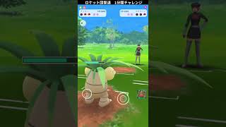 ポケモンGO 「ロケット団撃退1分チャレンジ　どく」パート10　＃ポケモンGO ＃ポケモン　＃ロケット団