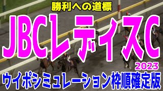 JBCレディスクラシック2023 枠順確定後ウイポシミュレーション