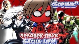 ✔️СБОРНИК! ЛУЧШИЙ МИНИ-ФИЛЬМ ПРО SPIDER-MANа GACHA LIFE! ТРЕШ ОБЗОР🤧 @yazzgozz4012