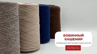 БОБИННЫЙ КАШЕМИР / КАРДНЫЙ, ВСПУШЕННЫЙ, БУКЛЕ