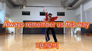 Always remember us this way/Lady GaGa/choreography by zihssam/거울모드