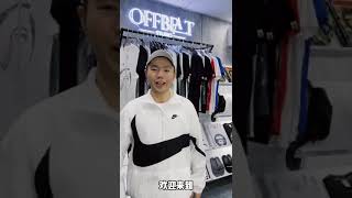 Offbeat Studio外贸批发 | 第1期 | 想知道我们是卖什么潮牌服饰? 什么是外贸原单? 什么是代工厂渠道?