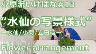 【いけばな#13 】小原流いけばな「水仙の写景様式（冬の近景描写）」葉組みをするぞ！ 【flower arrangement】