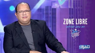 برنامج Zone Libre مع نوفل الورتاني | الحلقة الرابعة