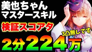 【ヘブバン】桐生美也マスタースキル『EX撃てば全員のSP+2』←ハイぶち壊れ🤧『完全3凸無し/2分討伐/224万』スコアアタック【ヘブンバーンズレッド】【heaven burns red】