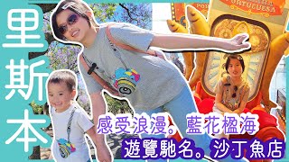 【SaSa 愛旅行】里斯本感受浪漫藍花楹海 沙丁奇妙世界 愛德華七世公園｜Sardinha Portugal Lisboa