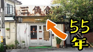 【創業55年】看板が見えない食堂に行ってみた