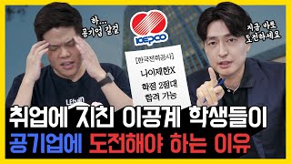 💁‍♂️한전 합격컷은?! NCS 출제위원이 말하는 추천 공기업! | 취업사이다3 Ep.15 |