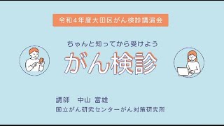 大田区がん検診講演会「ちゃんと知ってから受けよう　がん検診」Part1　がんってどんな病気？