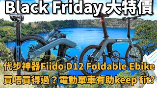 Black Friday 推介: 代步神器Fiido D12 Foldable Ebike 買唔買得過？電動單車有助keep fit?