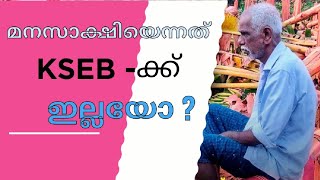 മനസാക്ഷി  ഉണ്ടോ   KSEB ഉദ്യോഗസ്ഥകർക്