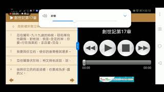 ［陪讀聖經］2021與五歲兒一起進入創世記第十七章的讀經（零碎換來整個）在人不能；在神凡事都能