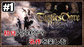 【タクティクスオウガリボーン】#1 初見プレイ！名作を楽しんでいく！【Tactics Ogre】【Tactics Ogre Reborn】