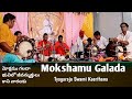 Mokshamu Galada|మోక్షము గలదా Nadaswaram by Haribabu&Vasu|Tavil by MR Vasudevan&Venkatesh&Mani