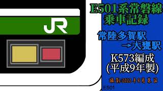 【初･鉄道企画】JR線乗車記録･第1回 E501系常磐線(K753編成) 常陸多賀駅~大甕駅間