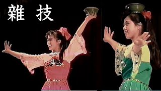 來自中國的雜技團  精彩的表演  (1990年)