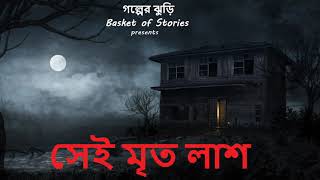 সেই মৃত লাশ | Sei Mrito Lash | Thrilling Horror Story | Golper Jhuri | Basket of Stories